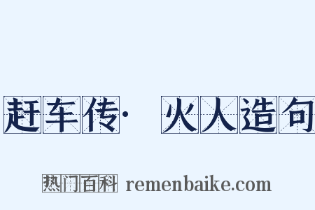 赶车传·火人造句是什么意思的图片